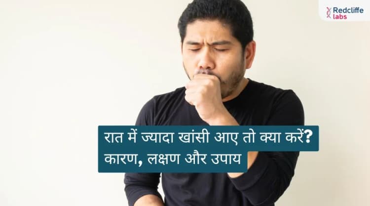 रात में ज्यादा खांसी आए तो क्या करें? कारण, लक्षण और उपाय