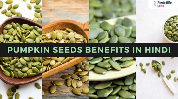 Pumpkin Seeds Benefits in Hindi: स्वास्थ्य के लिए लाभकारी