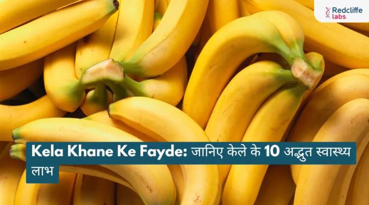 Kela Khane Ke Fayde: जानिए केले के 10 अद्भुत स्वास्थ्य लाभ