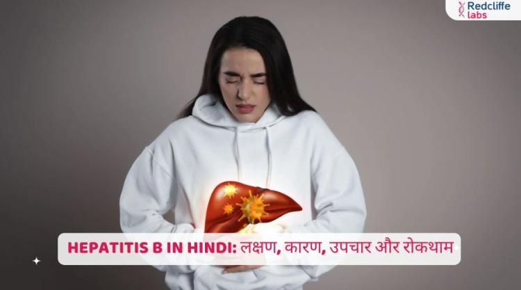 Hepatitis B in Hindi: लक्षण, कारण, उपचार और रोकथाम