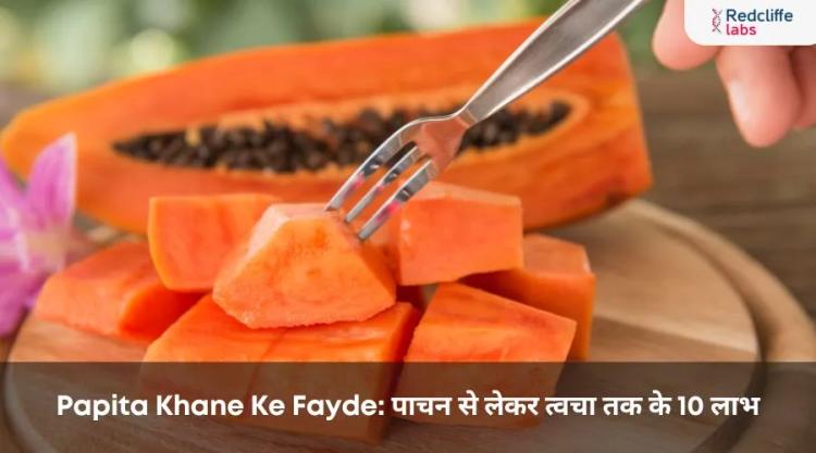 Papita Khane Ke Fayde: पाचन से लेकर त्वचा तक के 10 लाभ