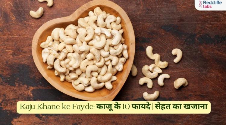 Kaju Khane ke Fayde: काजू के 10 फायदे | सेहत का खजाना