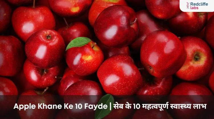 Apple Khane Ke 10 Fayde | सेब के 10 महत्वपूर्ण स्वास्थ्य लाभ