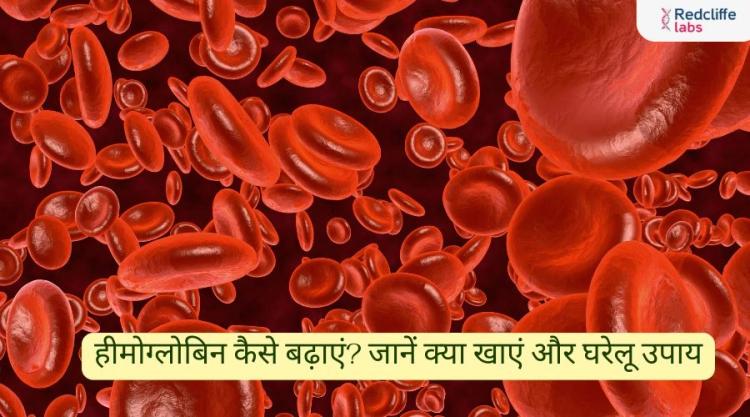 हीमोग्लोबिन कैसे बढ़ाएं? जानें क्या खाएं और घरेलू उपाय