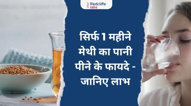 सिर्फ 1 महीने मेथी का पानी पीने के फायदे - जानिए लाभ