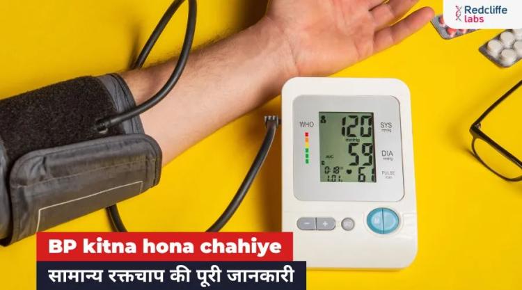 BP Kitna Hona Chahiye - सामान्य रक्तचाप की पूरी जानकारी