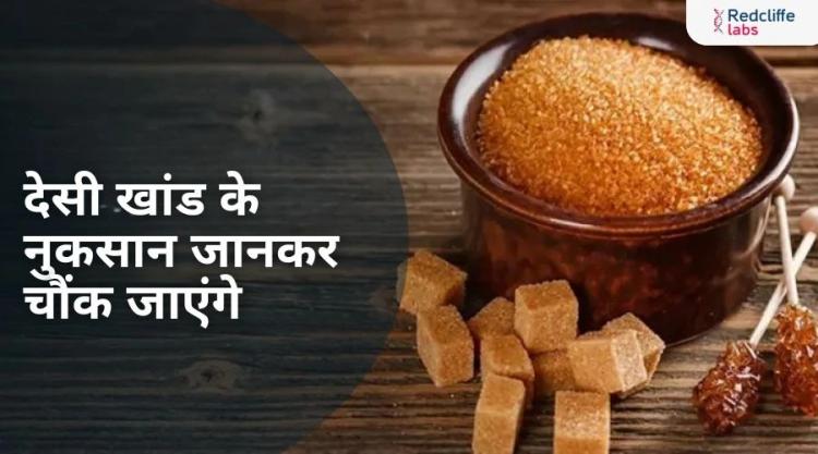 देसी खांड के नुकसान: क्यों इसे हेल्दी समझना हो सकता है खतरनाक