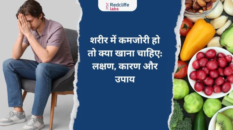 शरीर में कमजोरी हो तो क्या खाना चाहिए: लक्षण, कारण और उपाय