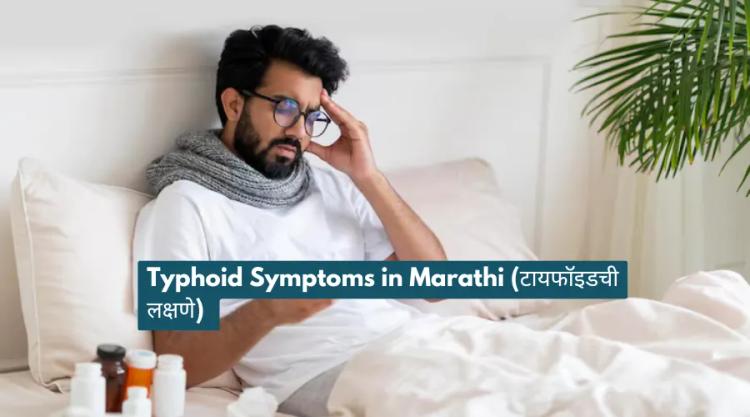 Typhoid Symptoms in Marathi (टायफॉइडची लक्षणे)