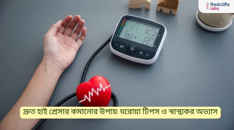 দ্রুত হাই প্রেসার কমানোর উপায়: ঘরোয়া টিপস ও স্বাস্থ্যকর অভ্যাস