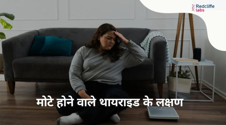 मोटे होने वाले थायराइड के लक्षण - जानें कारण और इलाज