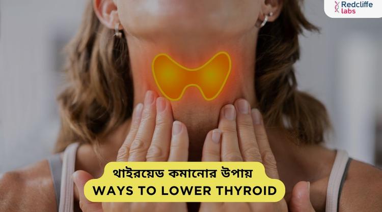 থাইরয়েড কমানোর উপায়: সঠিক পদ্ধতিতে নিয়ন্ত্রণ করুন