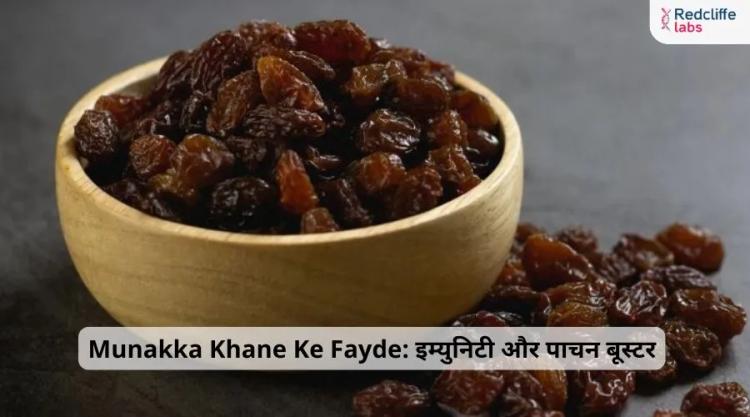 Munakka Khane Ke Fayde: इम्युनिटी और पाचन बूस्टर