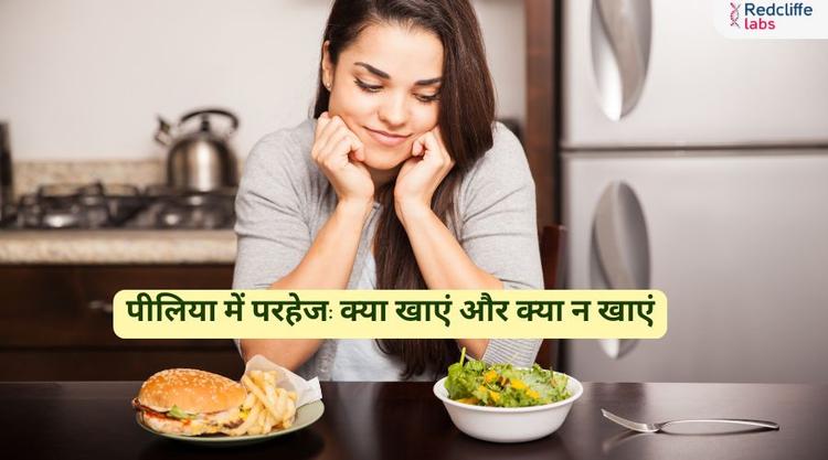 पीलिया में परहेज: क्या खाएं और क्या न खाएं