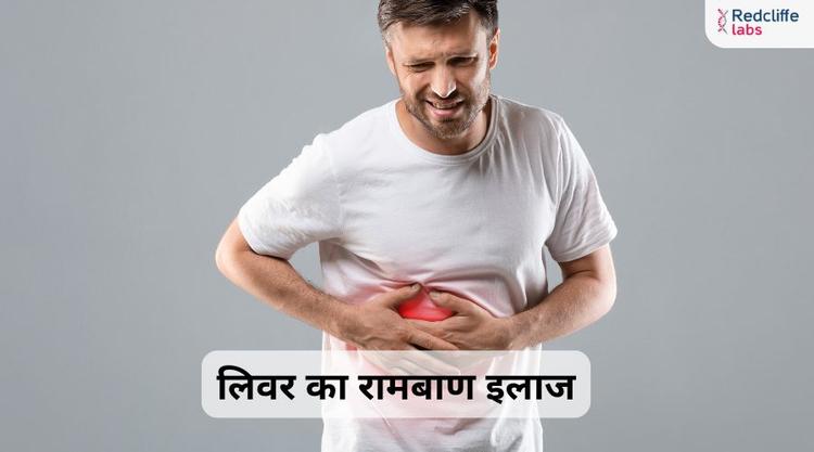 लिवर का रामबाण इलाज: प्राकृतिक तरीके से स्वस्थ रखें अपना लिवर