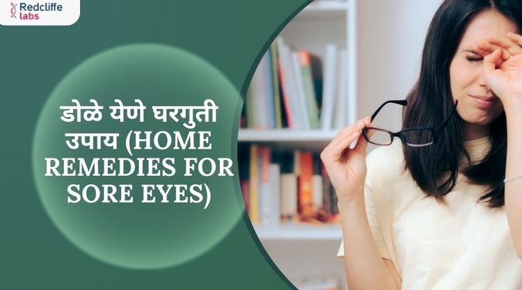 डोळे येणे घरगुती उपाय (Home Remedies for Sore Eyes)