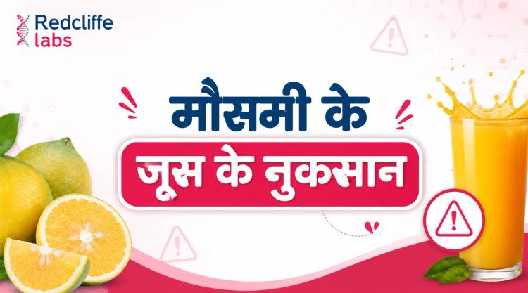 मौसमी के जूस के नुकसान: कब और किसे नहीं पीना चाहिए