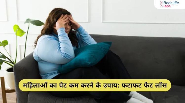 महिलाओं का पेट कम करने के उपाय: फटाफट फैट लॉस