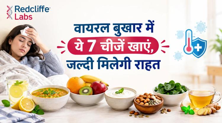 वायरल बुखार में ये 7 चीजें खाएं, जल्दी मिलेगी राहत