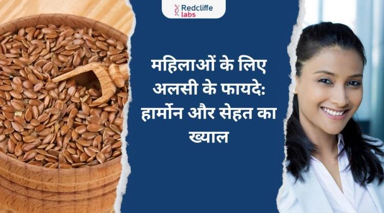 महिलाओं के लिए अलसी के फायदे: हार्मोन और सेहत का ख्याल