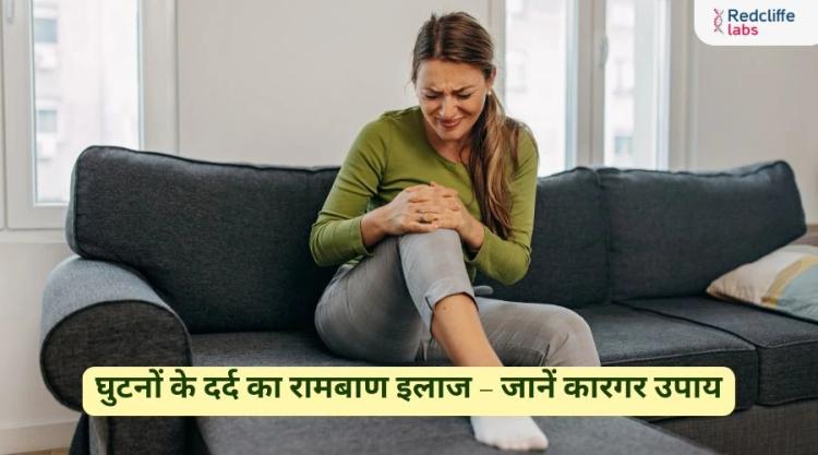 घुटनों के दर्द का रामबाण इलाज – जानें कारगर उपाय