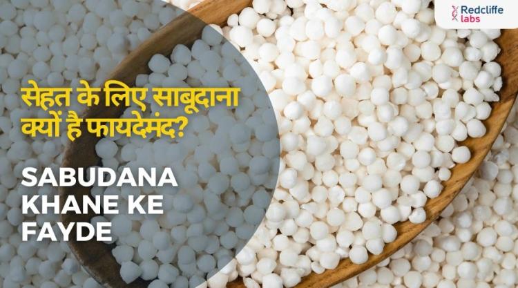 सेहत के लिए साबूदाना क्यों है फायदेमंद? – Sabudana Khane Ke Fayde