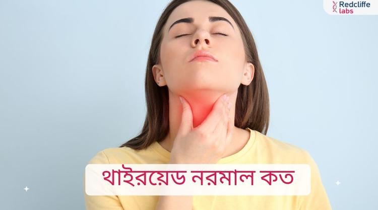 থাইরয়েড নরমাল কত? জেনে নিন স্বাভাবিক রেফারেন্স রেঞ্জ