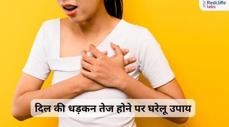 दिल की धड़कन तेज होने पर घरेलू उपाय: कारण, लक्षण और समाधान