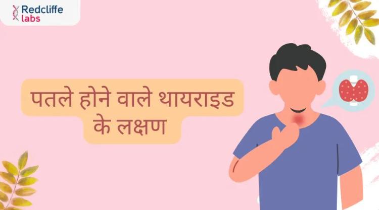 पतले होने वाले थायराइड के लक्षण - पूरी जानकारी