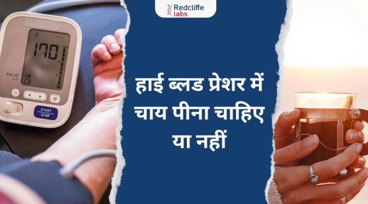 हाई ब्लड प्रेशर में चाय पीना चाहिए या नहीं?