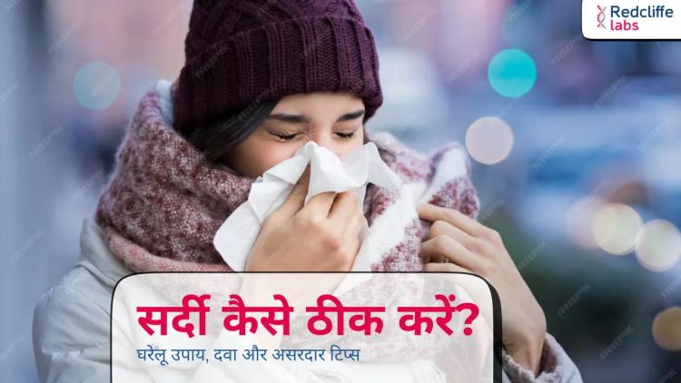 सर्दी कैसे ठीक करें? घरेलू उपाय, दवा और असरदार टिप्स