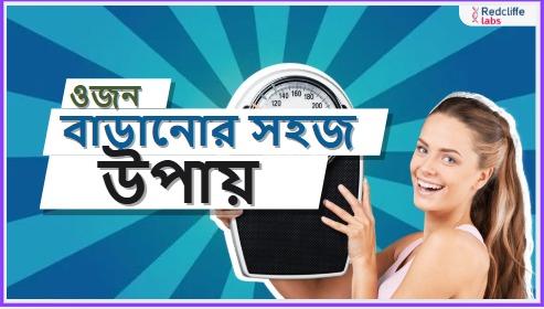 ওজন বাড়ানোর সহজ উপায় – প্রাকৃতিক ও নিরাপদ উপায়ে ওজন বাড়ান