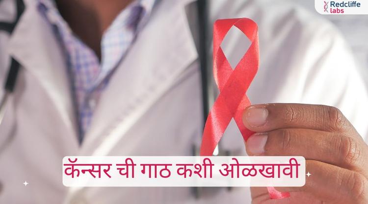 कॅन्सर ची गाठ कशी ओळखावी - लक्षणे व मार्गदर्शन
