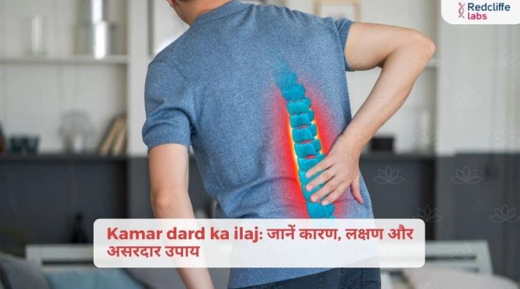 Kamar dard ka ilaj: जानें कारण, लक्षण और असरदार उपाय