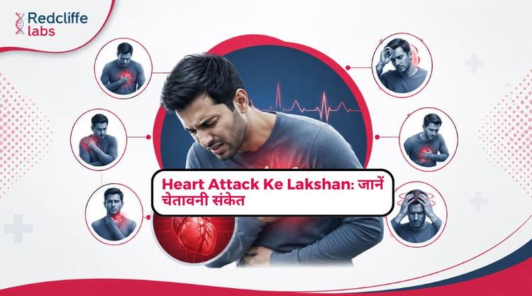 Heart Attack ke Lakshan: हार्ट अटैक के कारण, उपचार और बचाव