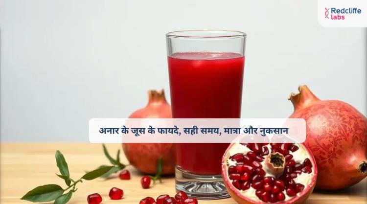 Anar ke Juice ke Fayde (अनार के जूस के फायदे, सही समय, मात्रा और नुकसान)