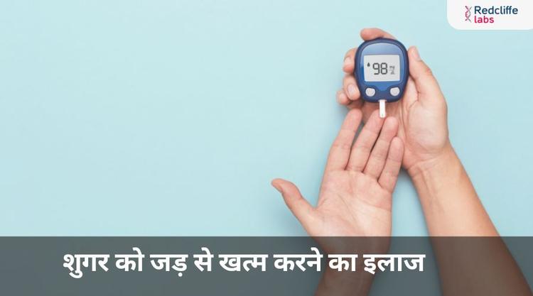 शुगर को जड़ से खत्म करने का इलाज – घरेलू उपाय और टिप्स