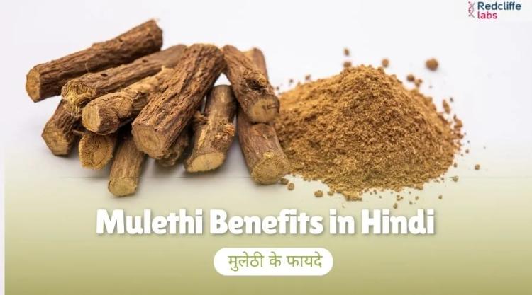 Mulethi ke Fayde: सेहत, पाचन, गला और इम्यूनिटी के लिए फायदे