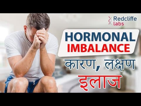 ❇️Hormonal Imbalance in Men Symptoms And Treatment Hindi |पुरुषों में हार्मोन की कमी का कारण और इलाज