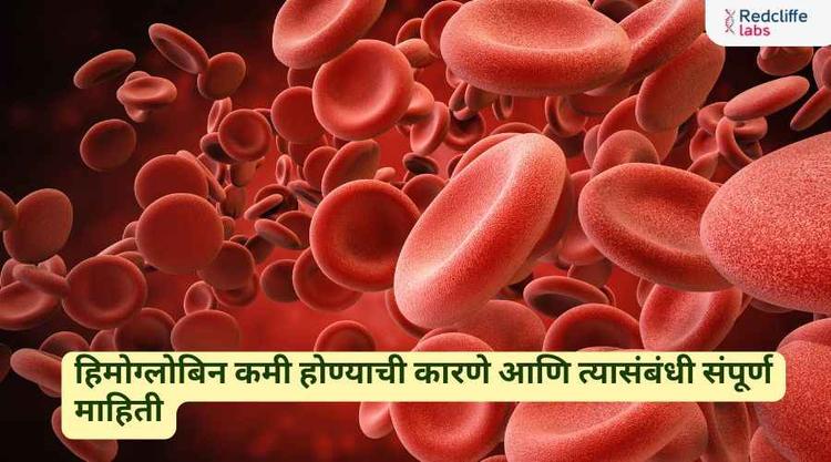 हिमोग्लोबिन कमी होण्याची कारणे आणि त्यासंबंधी संपूर्ण माहिती