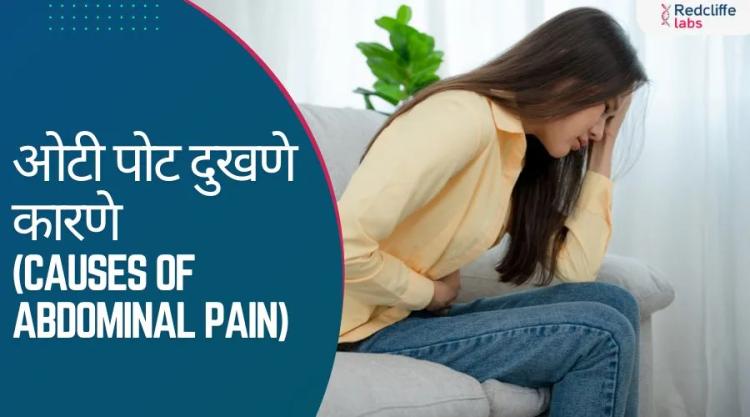 ओटीपोट दुखणे - कारणे आणि काळजी घेण्याचे उपाय