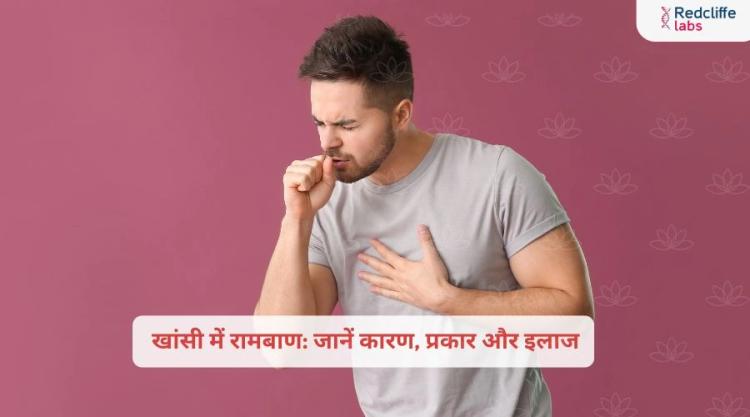 खांसी में रामबाण: जानें कारण, प्रकार और इलाज
