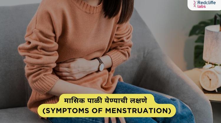 मासिक पाळी येण्याची लक्षणे: संपूर्ण माहिती