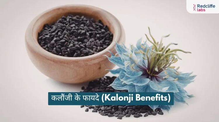 कलौंजी के फायदे (Kalonji Benefits) : उपयोग, डोज़ और साइड इफेक्ट्स