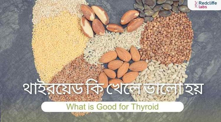 থাইরয়েড কি খেলে ভালো হয়: সুস্থ থাইরয়েডের জন্য উপকারী খাবার