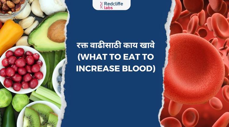 रक्त वाढीसाठी काय खावे (What to Eat to Increase Blood)