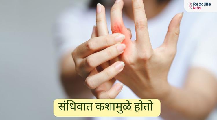 संधिवात कशामुळे होतो? कारण, लक्षणे व उपचार जाणून घ्या