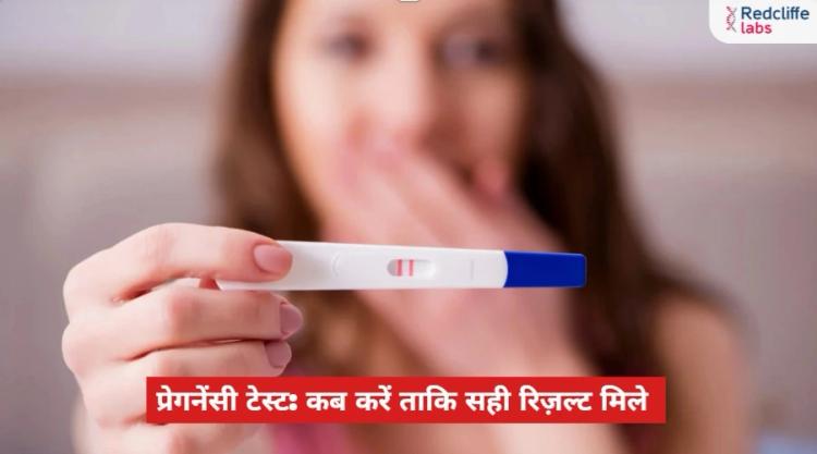 प्रेगनेंसी टेस्ट कब करना चाहिए: सुबह या शाम? सही समय, तरीका और जरूरी जानकारी