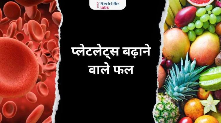 प्लेटलेट्स बढ़ाने वाले फल: कारण, लाभ और संपूर्ण जानकारी