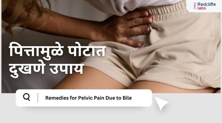 पित्तामुळे पोटात दुखणे उपाय - कारणे आणि घरगुती उपचार
